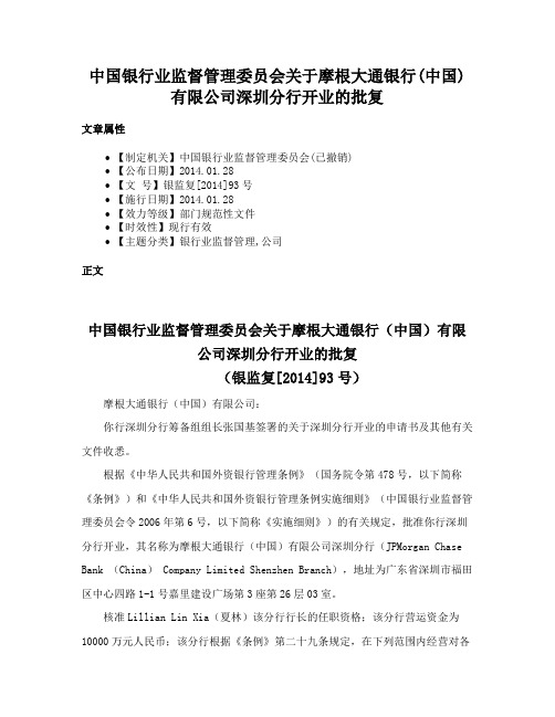 中国银行业监督管理委员会关于摩根大通银行(中国)有限公司深圳分行开业的批复