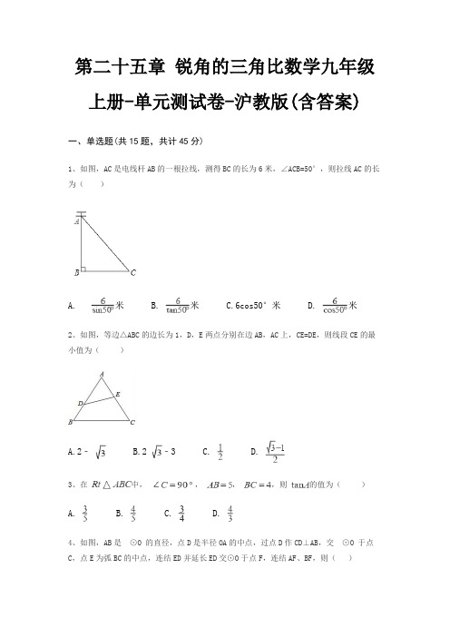 第二十五章 锐角的三角比数学九年级上册-单元测试卷-沪教版(含答案)