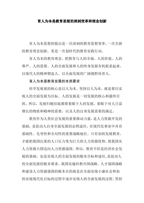 育人为本是教育思想的深刻变革和理念创新