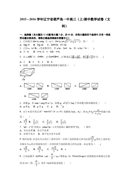 辽宁省葫芦岛一中2016届高三上学期期中数学试卷(文科) 含解析