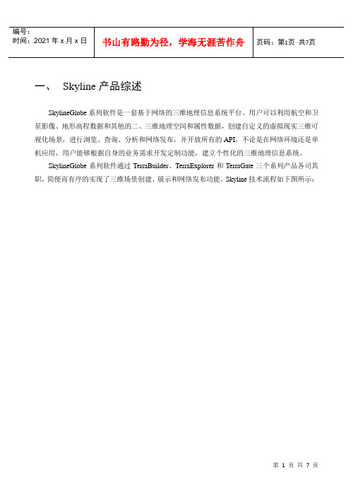 Skyline产品综合概述