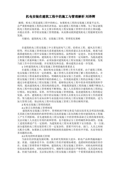 机电安装在建筑工程中的施工与管理解析 刘泽辉