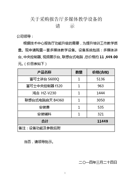 关于采购多媒体教学设备费用的请示