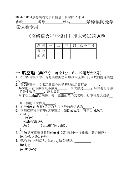 04-05-1高级语言程序设计 A卷