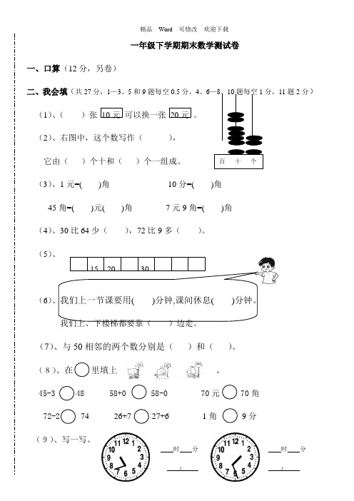(最新配套)2022-2022年一年级数学第二册期末复习综合卷