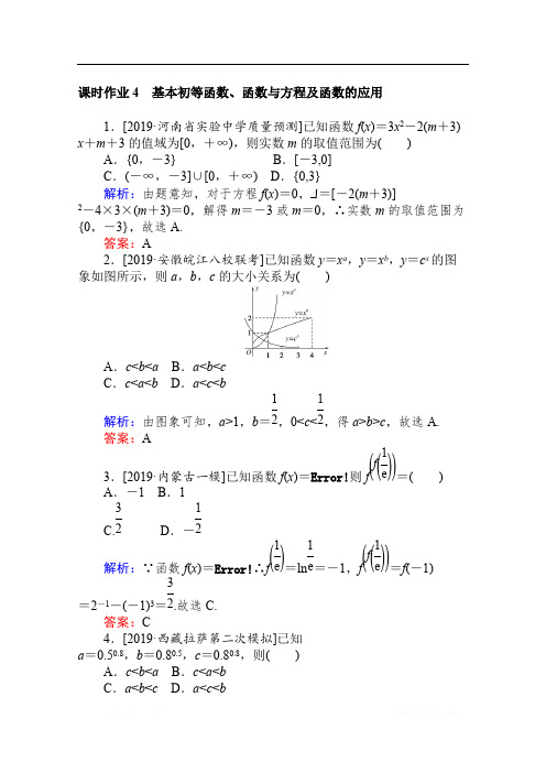 2020版高考理科数学大二轮专题复习新方略课时作业： 4基本初等函数、函数与方程及函数的应用 