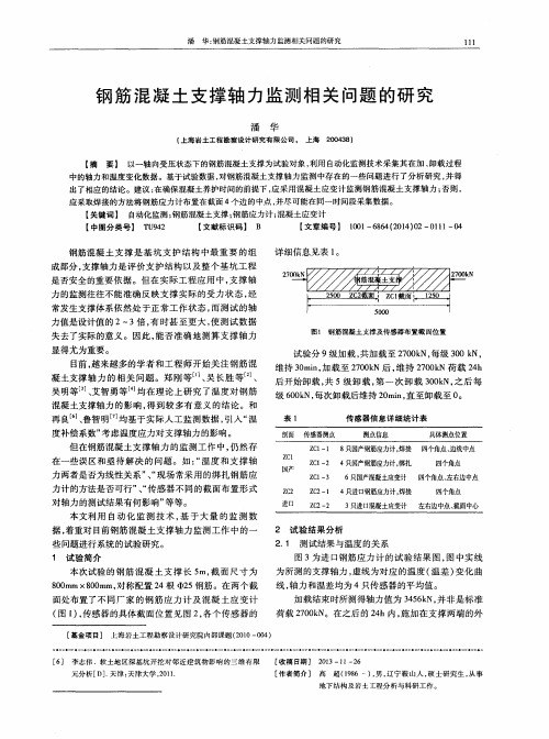 钢筋混凝土支撑轴力监测相关问题的研究