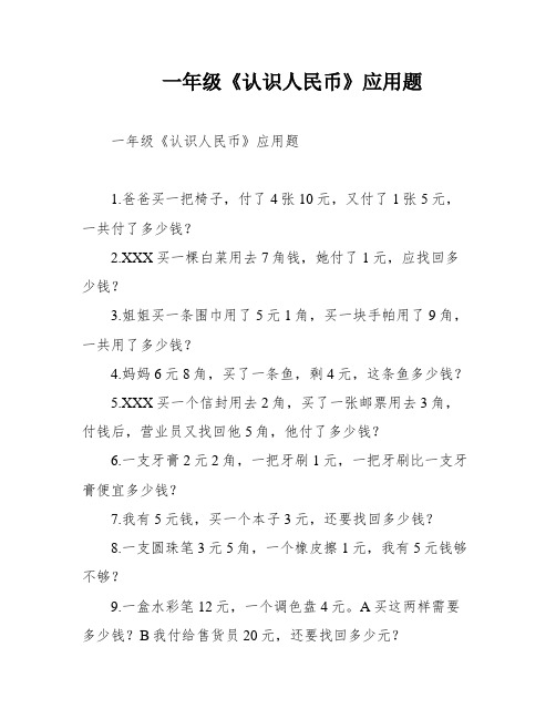 一年级《认识人民币》应用题