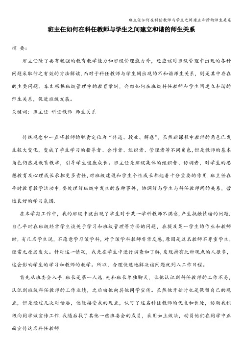 班主任如何在科任教师与学生之间建立和谐的师生关系