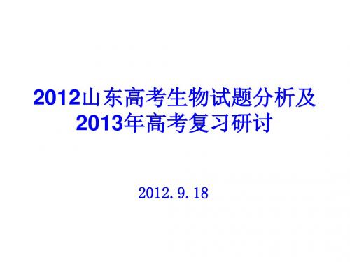 2012山东高考生物试题分析及2013年高考复习研讨