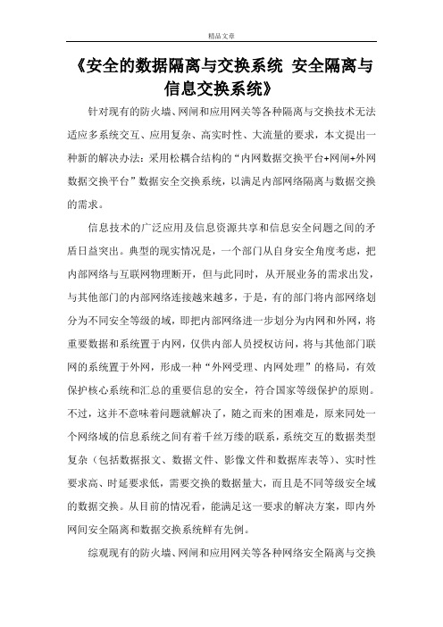 《安全的数据隔离与交换系统安全隔离与信息交换系统》