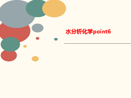 水分析化学讲义point6