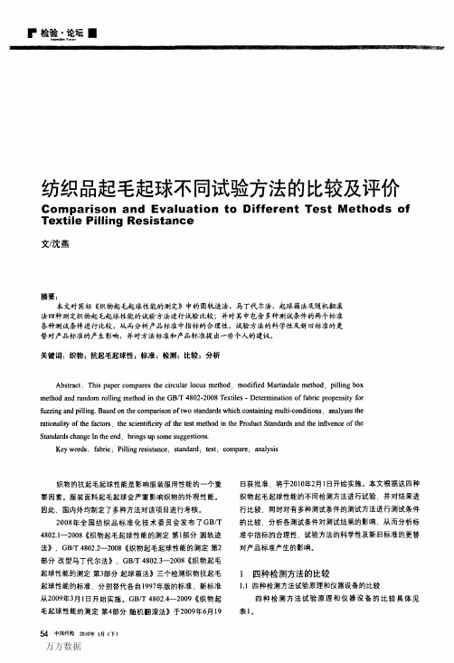 纺织品起毛起球不同试验方法的比较及评价