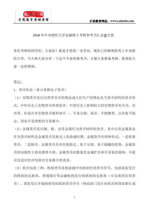 2016年中央财经大学金融硕士考研参考书汇总@才思