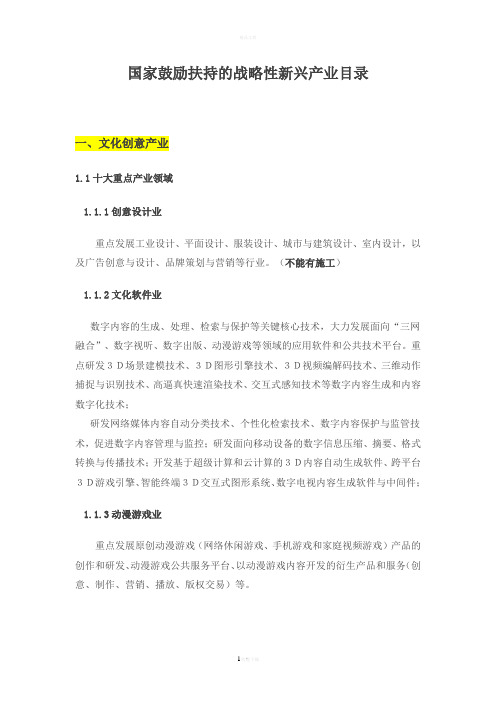 国家鼓励扶持的战略性新兴产业目录