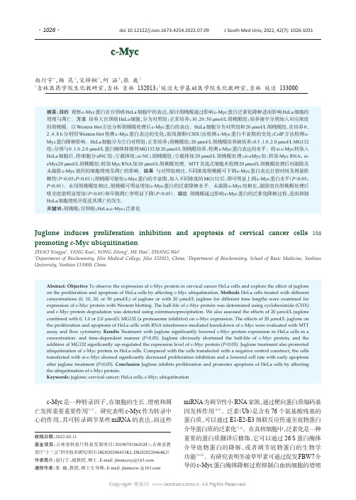 胡桃醌通过促进c-Myc泛素化降解抑制宫颈癌细胞的生长和促进凋亡