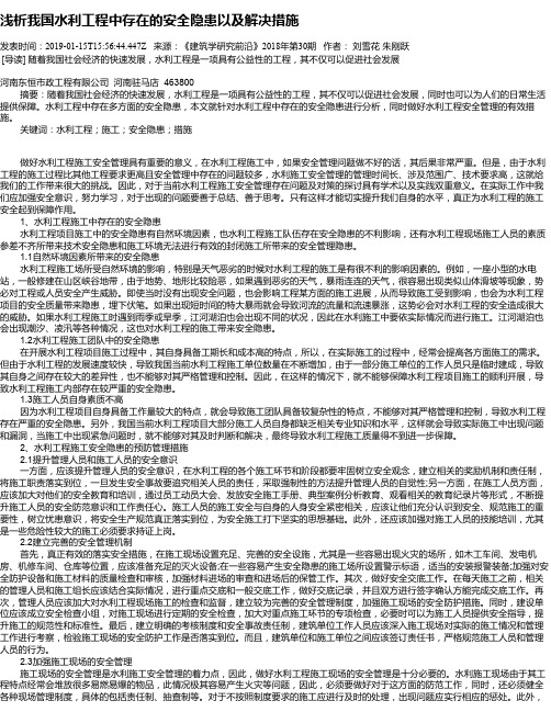 浅析我国水利工程中存在的安全隐患以及解决措施