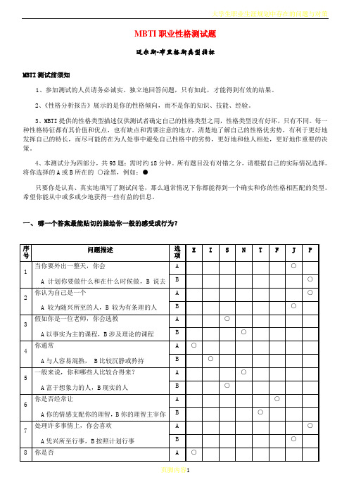 大学生职业生涯规划之《MBTI职业性格测试题》