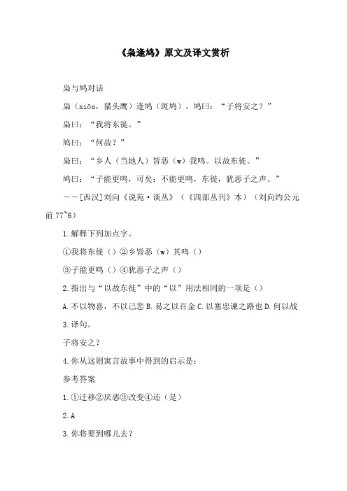 《枭逢鸠》原文及译文
