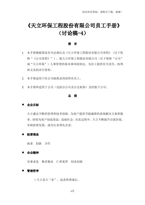 XX环保工程股份有限公司员工手册(22页)