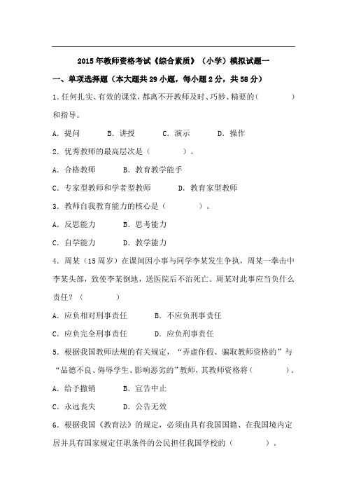 2015年教师资格统考小学综合素质模拟试题及答案(一)