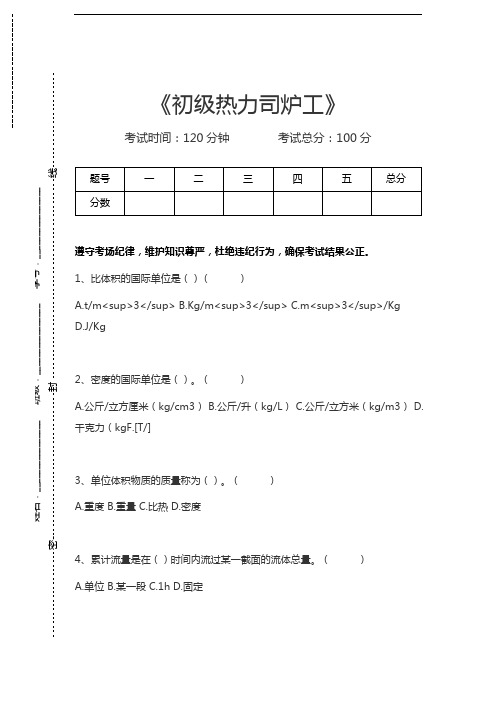 热力司炉工考试初级热力司炉工考试卷模拟考试题.docx