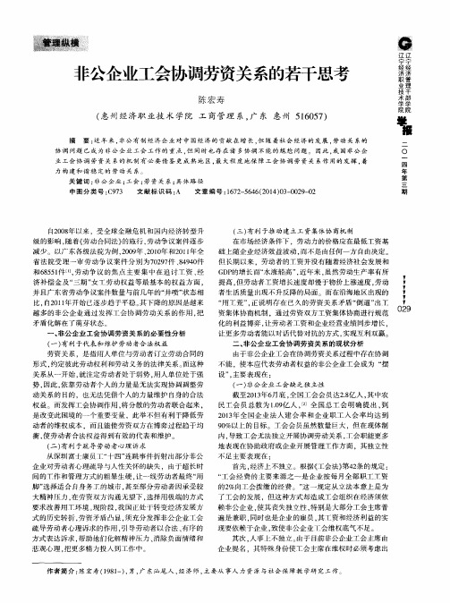 非公企业工会协调劳资关系的若干思考