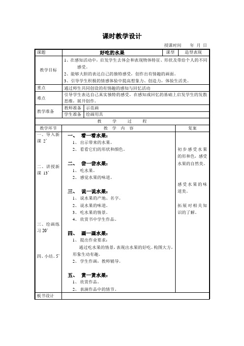 好吃的水果—人美版一年级美术教案