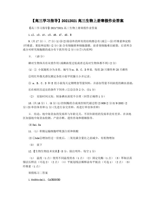 【高三学习指导】20212021高三生物上册寒假作业答案