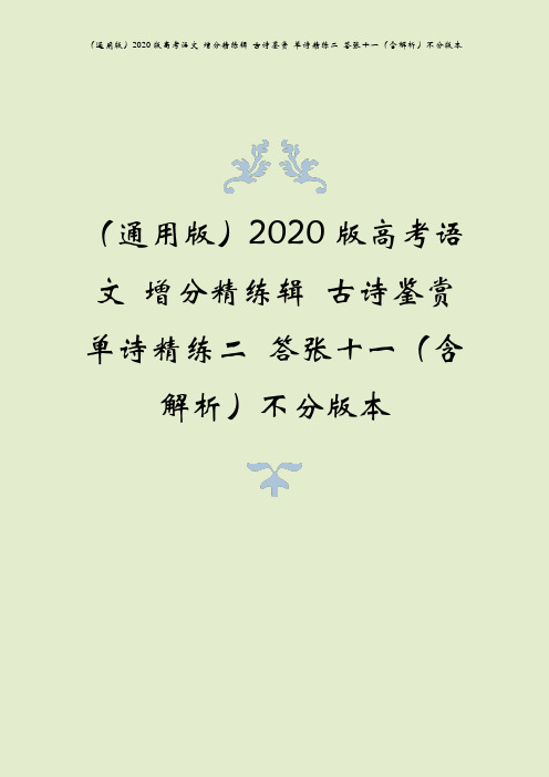 (通用版)2020版高考语文 增分精练辑 古诗鉴赏 单诗精练二 答张十一(含解析)不分版本