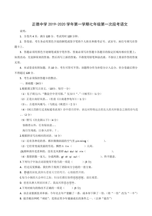 广东省河源市正德中学2019-2020学年七年级上学期第一次阶段考试语文试题