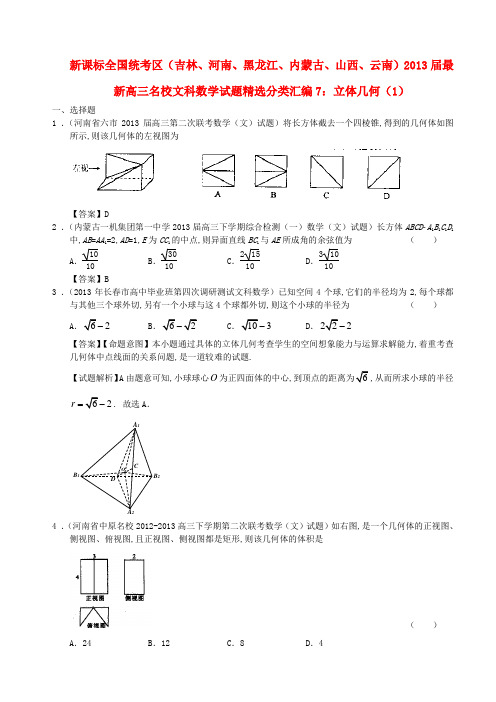 新课标全国统考区(吉林、河南、黑龙江、内蒙古、山西、云南)2013届高三数学名校最新试题精选分类汇编7立