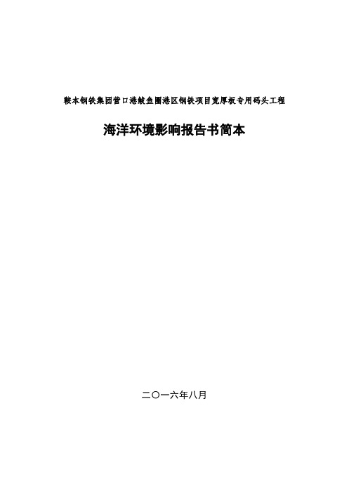 鞍本钢铁集团营口港鲅鱼圈港区钢铁项目宽厚板专用码头工程海洋