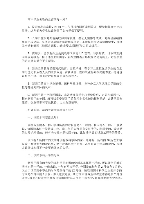 最新高中毕业去新西兰留学好不好