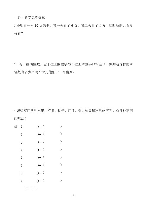 一升二数学思维训练2019.7.1