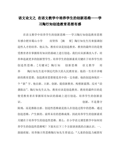 语文(心得)之 在语文教学中培养学生的创新思维——学习陶行知创造教育思想有感