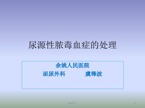 尿源性脓毒血症的处理  ppt课件