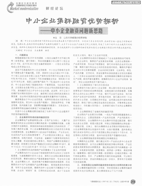 中小企业集群融资优势探析--中小企业融资问题新思路