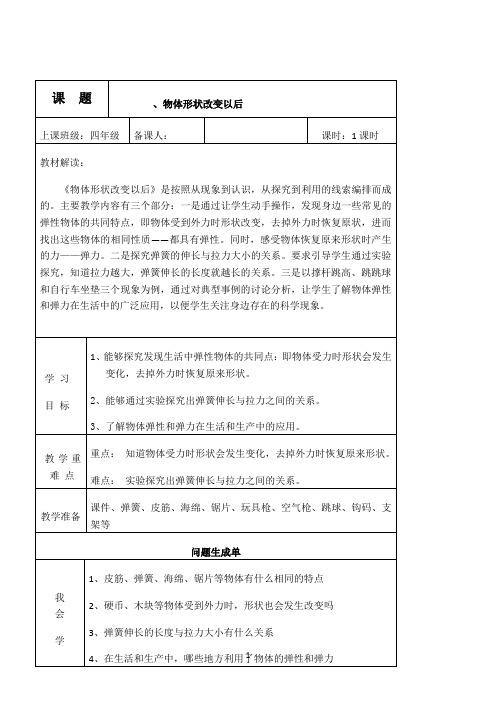 四年级下册科学教案-4.2 物体的形状改变以后｜苏教版 8487