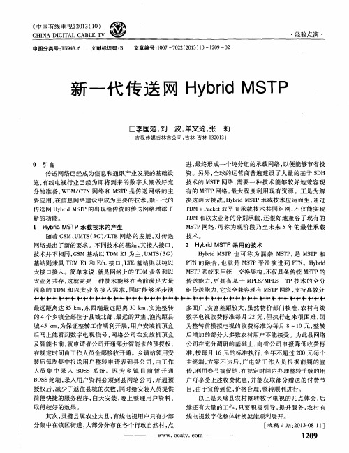 新一代传送网HybridMSTP