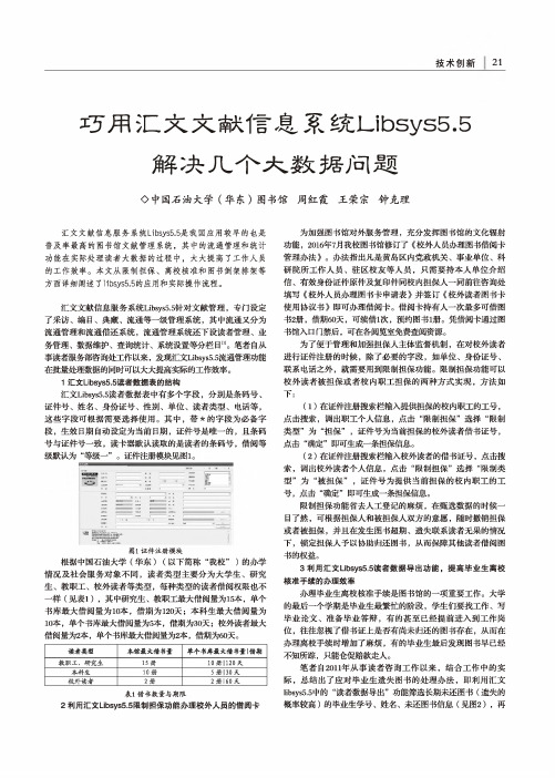 巧用汇文文献信息系统Libsys5.5解决几个大数据问题