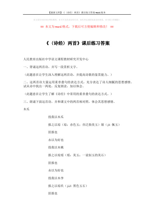 【最新文档】《〈诗经〉两首》课后练习答案word版本 (2页)