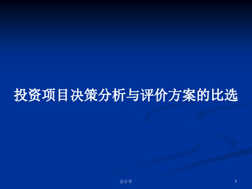 投资项目决策分析与评价方案的比选PPT学习教案