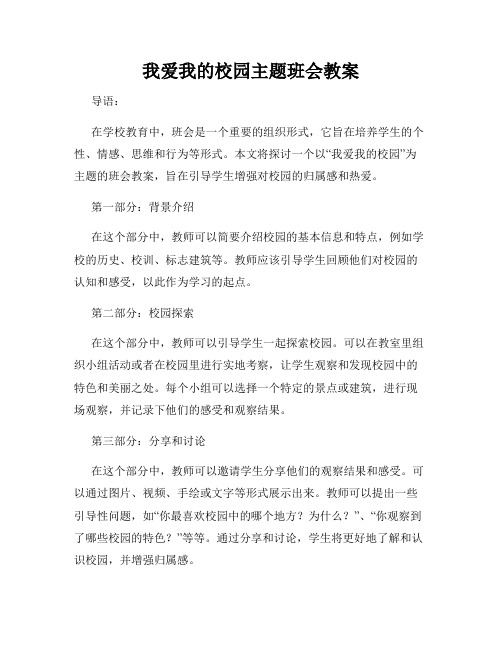 我爱我的校园主题班会教案