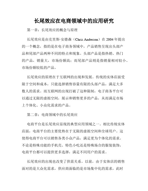 长尾效应在电商领域中的应用研究