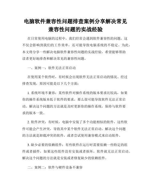 电脑软件兼容性问题排查案例分享解决常见兼容性问题的实战经验