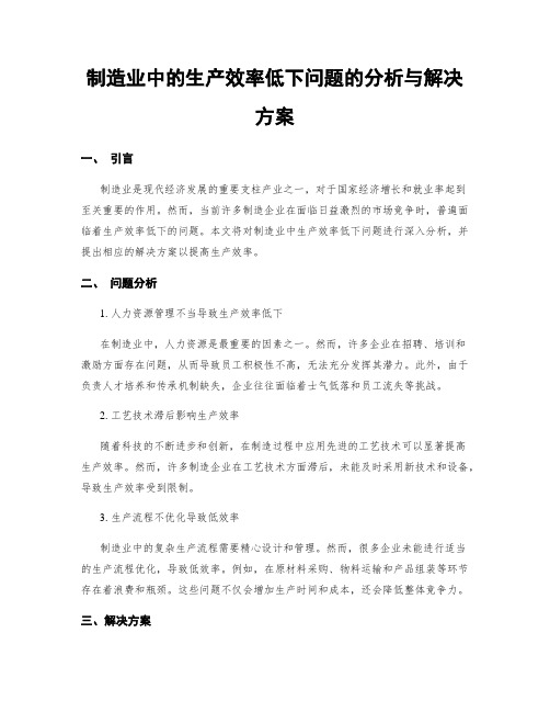 制造业中的生产效率低下问题的分析与解决方案