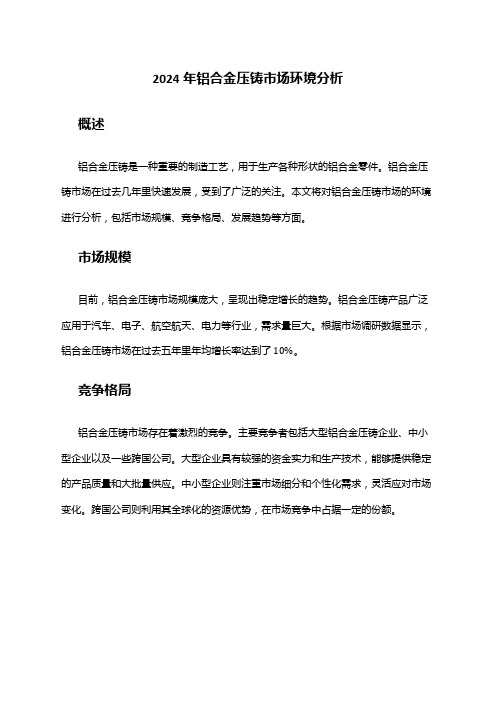 2024年铝合金压铸市场环境分析