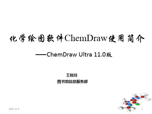 化学绘图软件ChemDraw使用简介PPT优秀课件