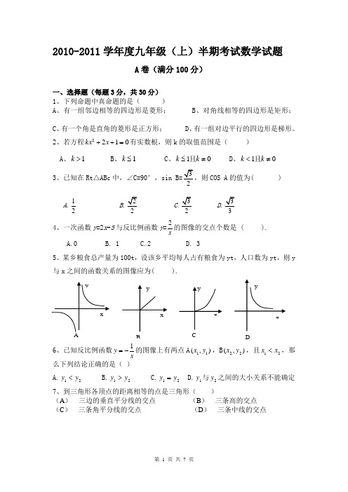 2010-2011学年度九年级(上)半期考试数学试题